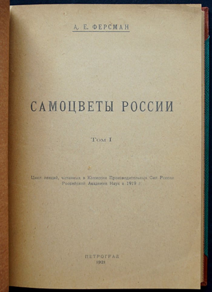 А. Е. Ферсман — Самоцветы России. Том I: история, свойства и месторождения драгоценных камней