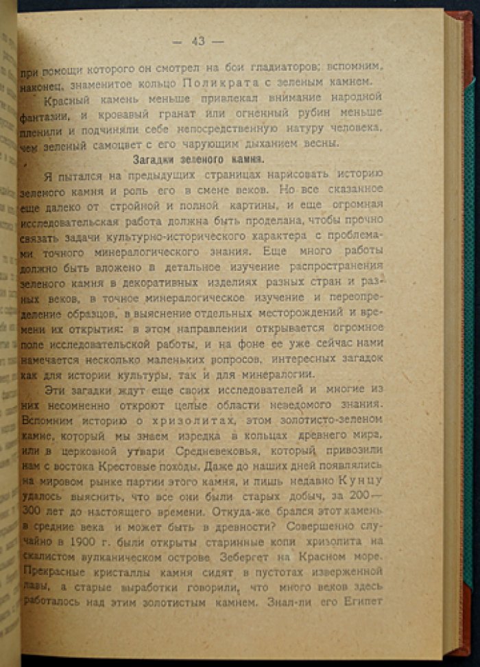 А. Е. Ферсман — Самоцветы России. Том I: история, свойства и месторождения драгоценных камней