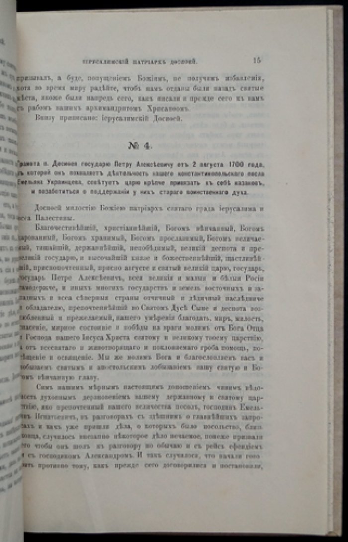 Иерусалимский патриарх Досифей и русское правительство (1669–1707): историческое исследование