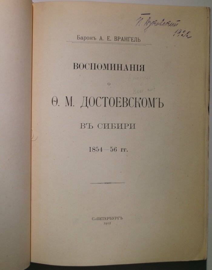 Воспоминания о Ф.М. Достоевском в Сибири (1854–1856). Барон А.Е. Врангель