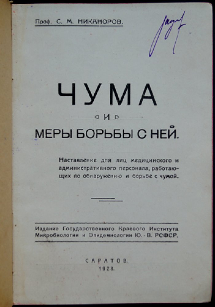Профилактика и борьба с чумой: наставление для медперсонала и учреждений (по опыту противочумной работы)