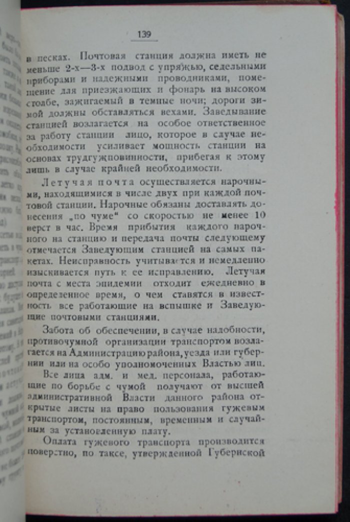 Профилактика и борьба с чумой: наставление для медперсонала и учреждений (по опыту противочумной работы)