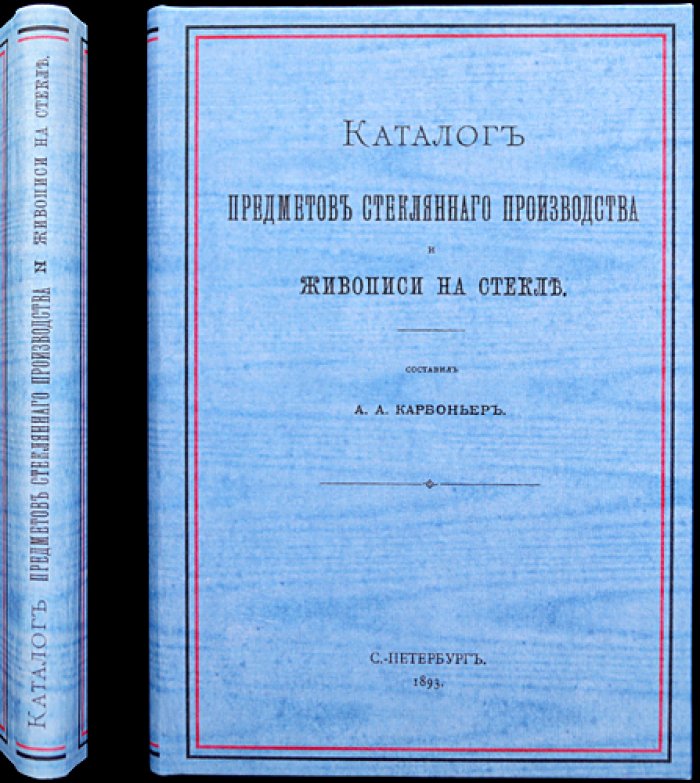 Каталог предметов стеклянного производства и живописи на стекле. Сочинение хранителя музея ЦУТР барона Штиглица А.А. Карбоньера