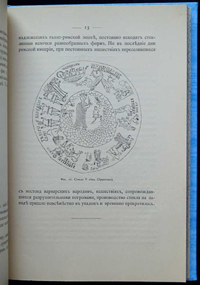 Каталог предметов стеклянного производства и живописи на стекле. Сочинение хранителя музея ЦУТР барона Штиглица А.А. Карбоньера