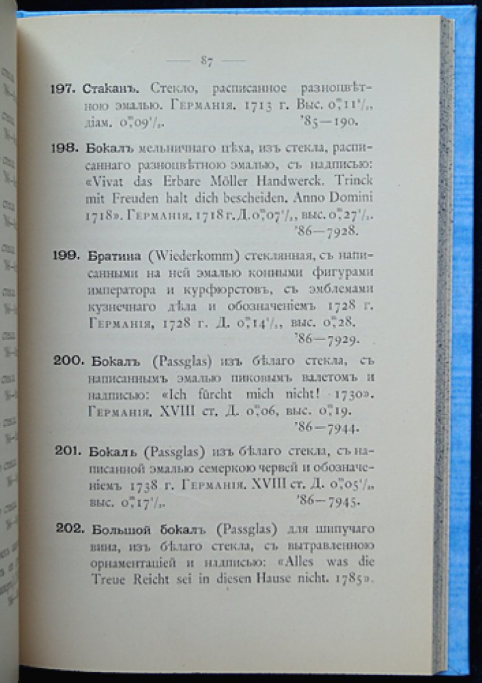 Каталог предметов стеклянного производства и живописи на стекле. Сочинение хранителя музея ЦУТР барона Штиглица А.А. Карбоньера