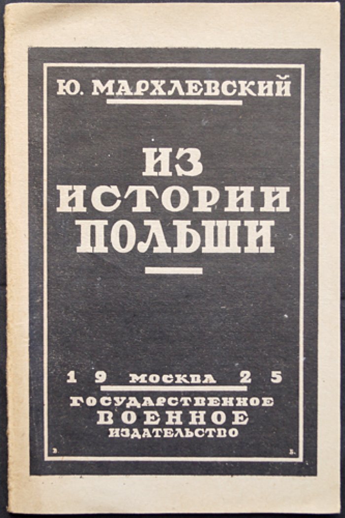 Из истории Польши: посмертные статьи (о становлении государства и развитии капитализма)