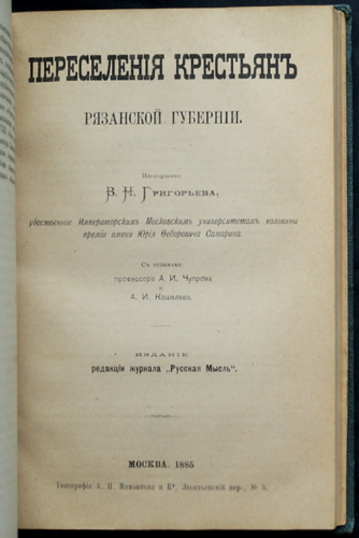 Конволют: «Крестьяне на Руси» и «Переселения крестьян Рязанской губернии» (исследования о статусе и движении русского крестьянства)