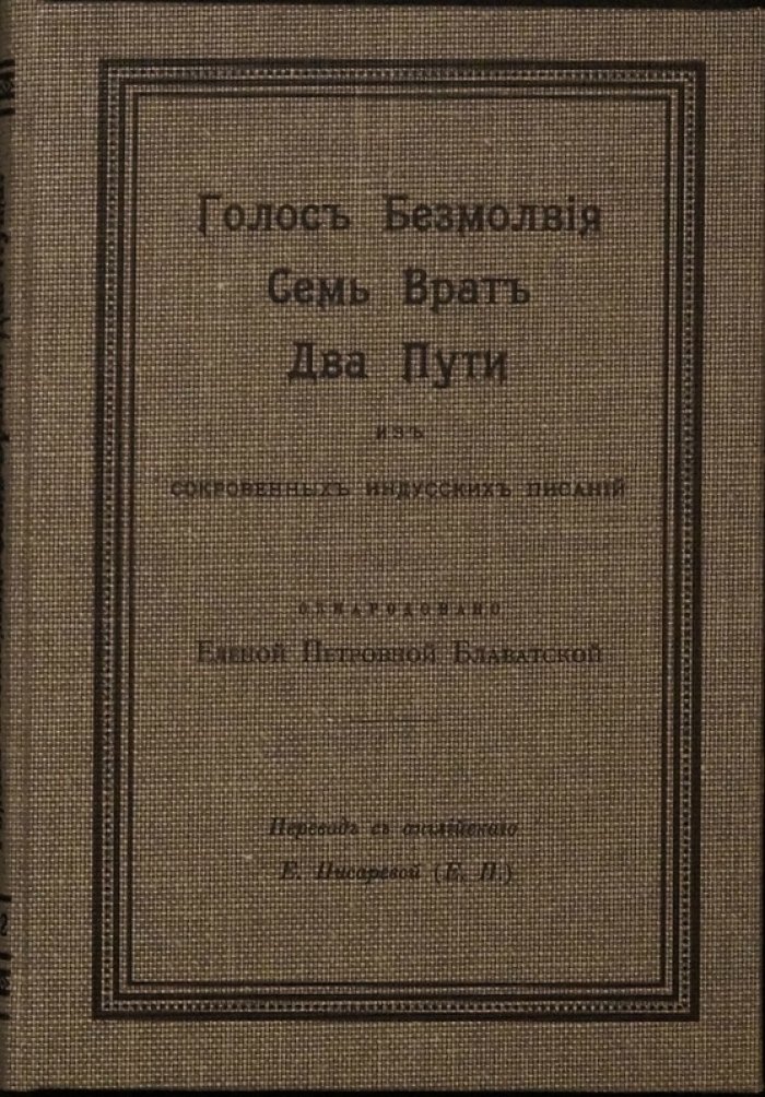 Блаватская Е.П. «Голос Безмолвия». «Семь Врат». «Два пути» — из сокровенных индусских писаний (1912)