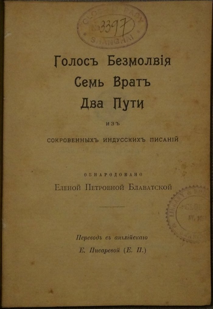 Блаватская Е.П. «Голос Безмолвия». «Семь Врат». «Два пути» — из сокровенных индусских писаний (1912)
