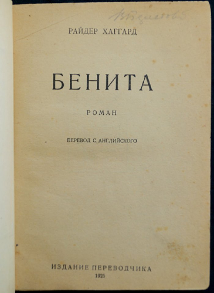 Хаггард Райдер. Бенита: приключенческий роман о затерянных сокровищах и тайнах южноафриканских легенд
