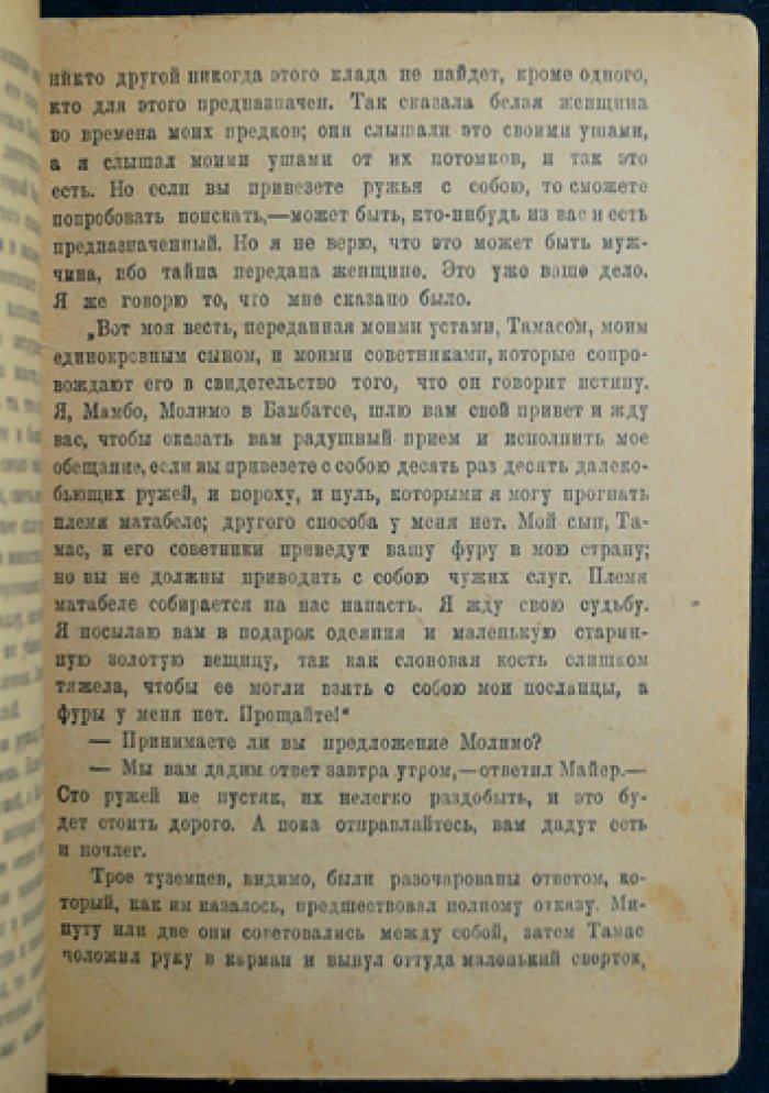 Хаггард Райдер. Бенита: приключенческий роман о затерянных сокровищах и тайнах южноафриканских легенд