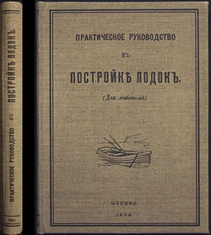 Практическое руководство к постройке лодок: конструкции с наборной обшивкой, байдарки и парусные лодки (с 70 иллюстрациями)