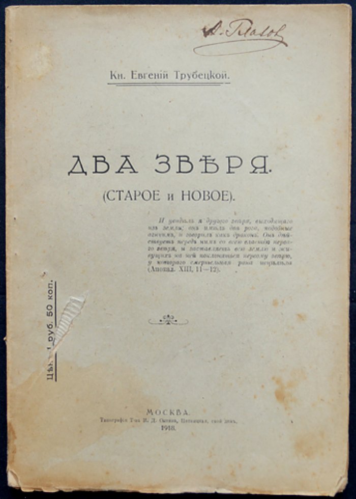 Трубецкой, Евг. Кн. «Два зверя» (статьи о революционных переживаниях и их смыслах)
