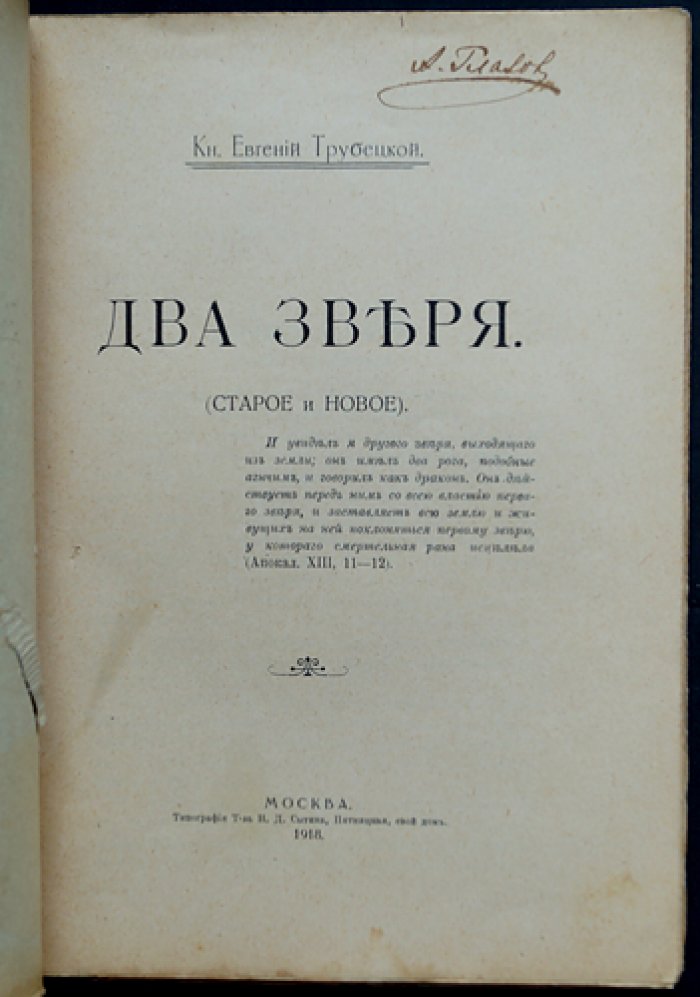 Трубецкой, Евг. Кн. «Два зверя» (статьи о революционных переживаниях и их смыслах)