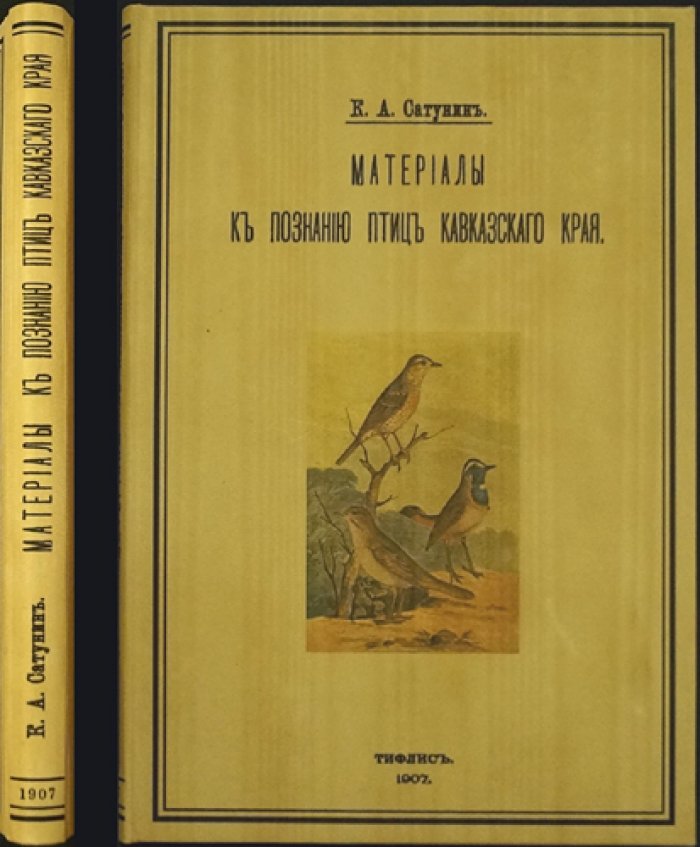 Сатунин К. А. Материалы к познанию птиц Кавказского края: систематический каталог птиц Кавказского края. Вып. 2 (две части в одном издании)