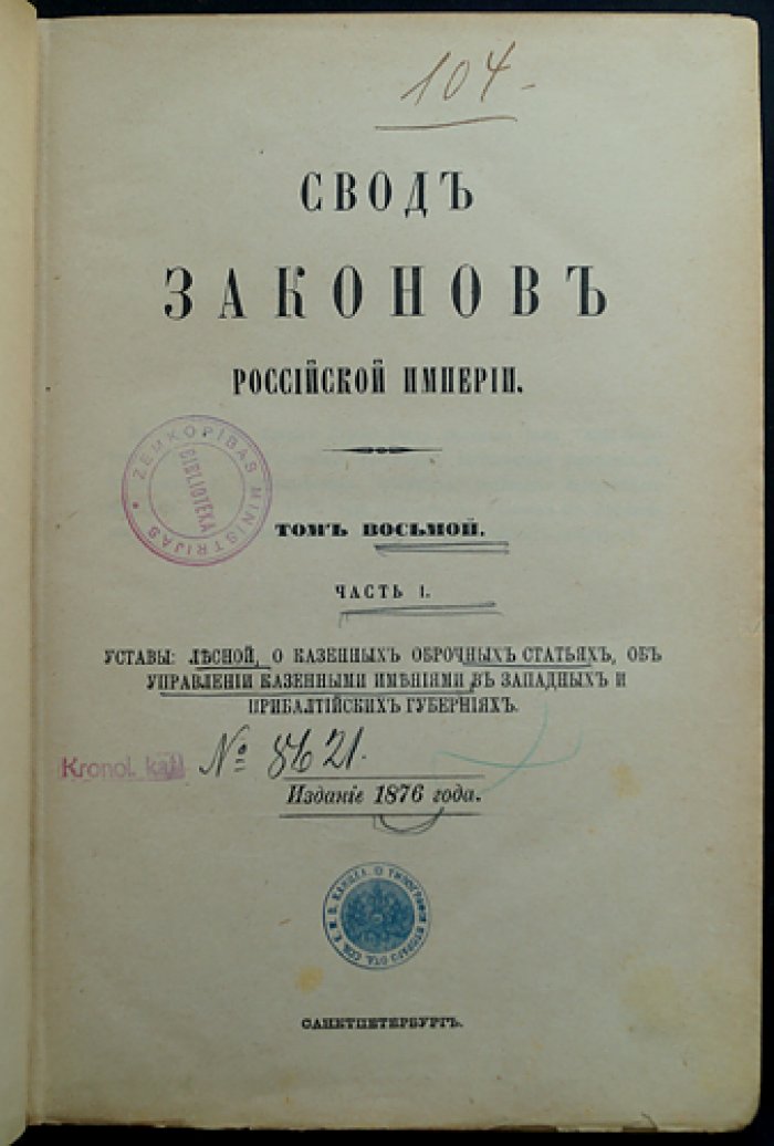 Свод законов Российской империи. Том VIII (часть I): Уставы лесной отрасли и казенные оброчные статьи; управление казенными имениями в западных и прибалтийских губерниях (с приложениями и продолжениями 1890–1891 гг.)