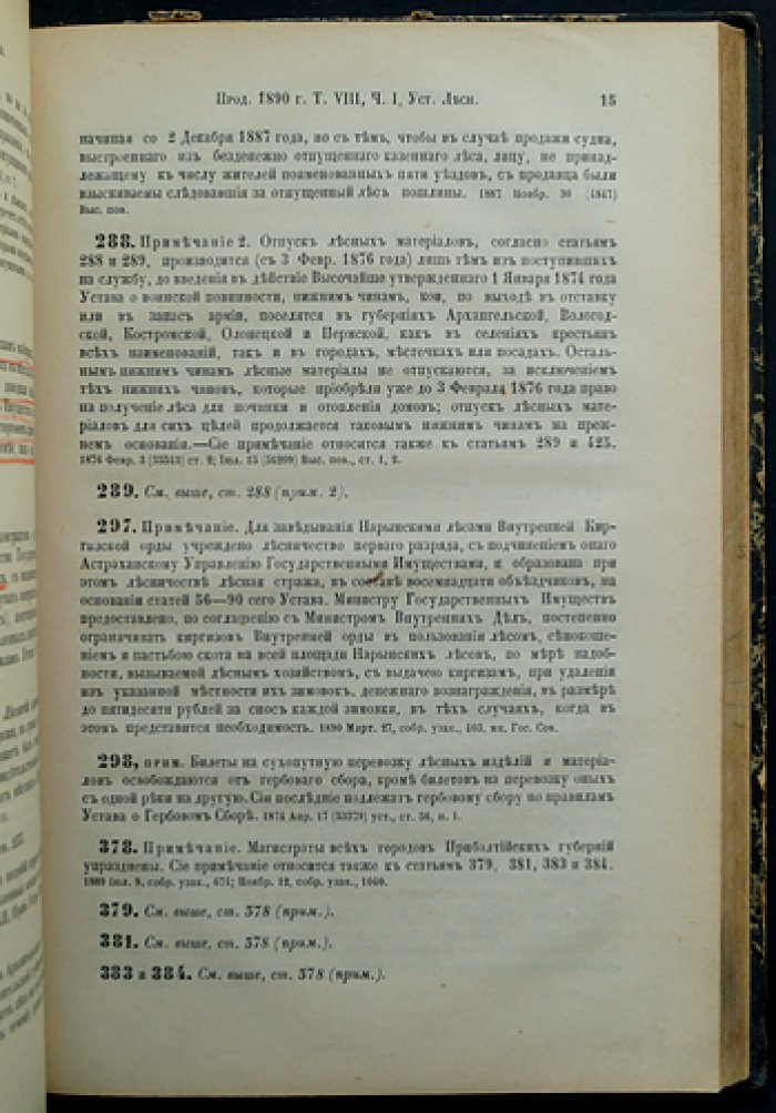 Свод законов Российской империи. Том VIII (часть I): Уставы лесной отрасли и казенные оброчные статьи; управление казенными имениями в западных и прибалтийских губерниях (с приложениями и продолжениями 1890–1891 гг.)