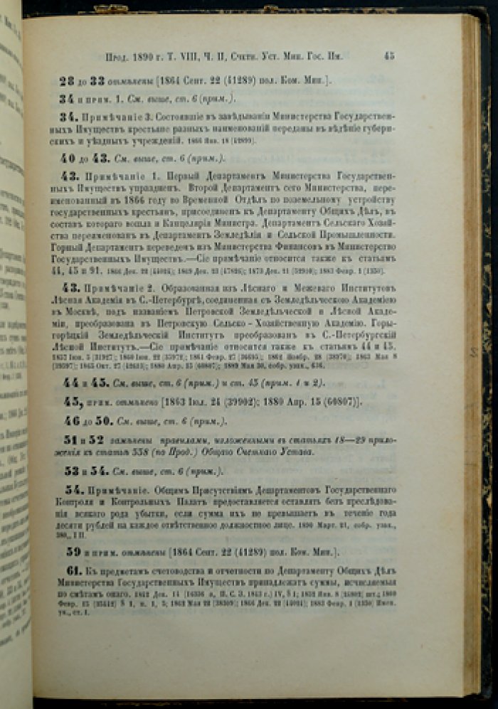 Свод законов Российской империи. Том VIII (часть I): Уставы лесной отрасли и казенные оброчные статьи; управление казенными имениями в западных и прибалтийских губерниях (с приложениями и продолжениями 1890–1891 гг.)