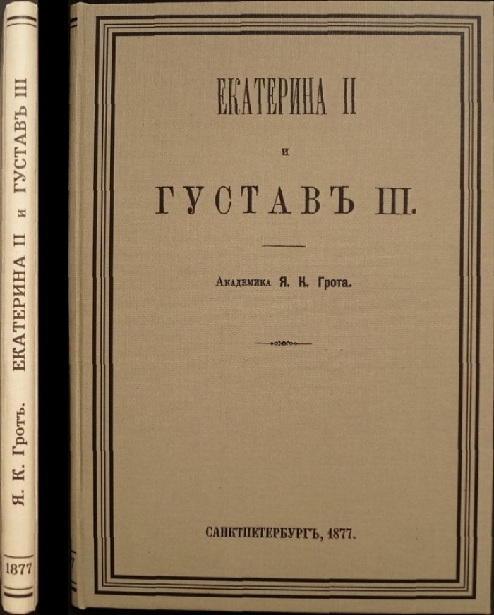 Екатерина II и Густав III: политические взаимоотношения и переписка (приложение к «Запискам Императорской Академии Наук»)