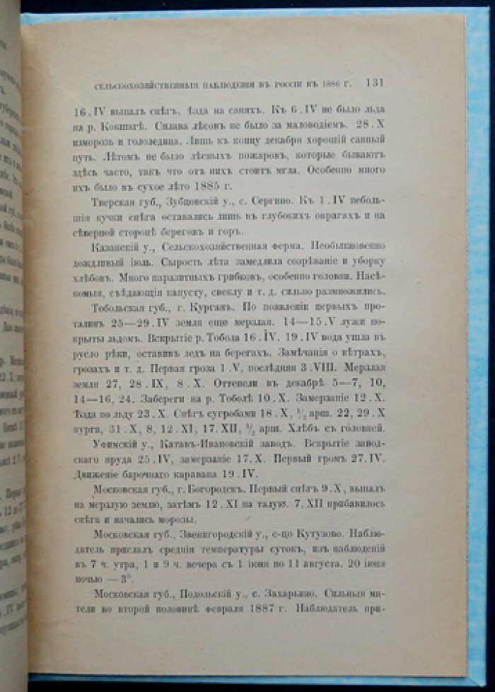 Метеорологические сельскохозяйственные наблюдения в России (1885–1886 годы)