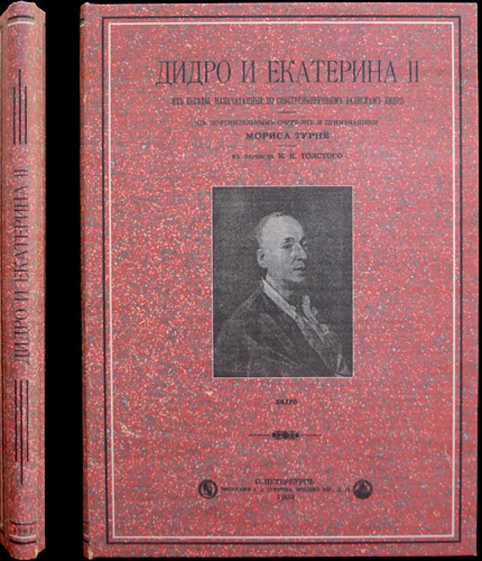 Дидро и Екатерина II: их беседы по записям Дени Дидро (с пояснительным очерком и примечаниями Мориса Турне)