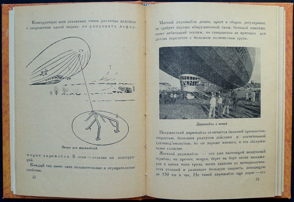 Дирижабль: устройство, достижения и перспективы (иллюстрированная книга)