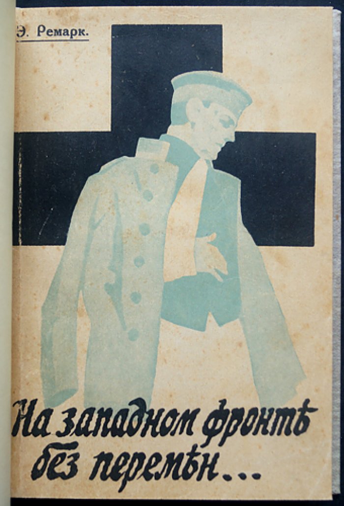 Эрих Мария Ремарк. На Западном фронте без перемен (редкое первое русское издание, 1929)