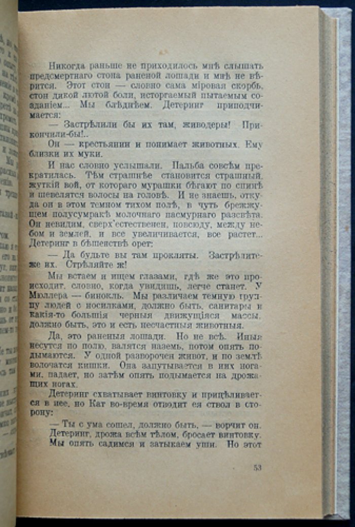 Эрих Мария Ремарк. На Западном фронте без перемен (редкое первое русское издание, 1929)