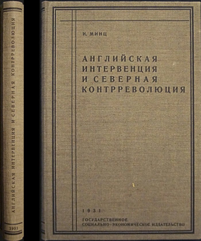 И.И. Минц. Английская интервенция и северная контрреволюция (историческое исследование о событиях на Севере России)