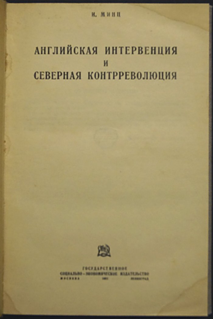 И.И. Минц. Английская интервенция и северная контрреволюция (историческое исследование о событиях на Севере России)