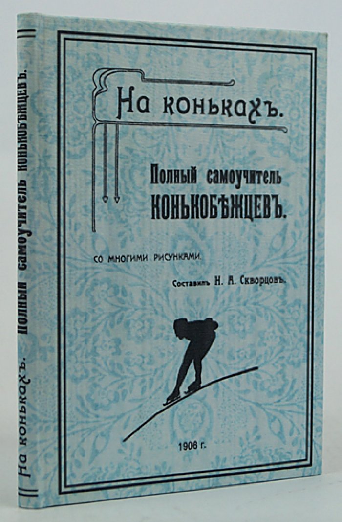 На коньках: полный самоучитель конькобежцев (с 148 рисунками)