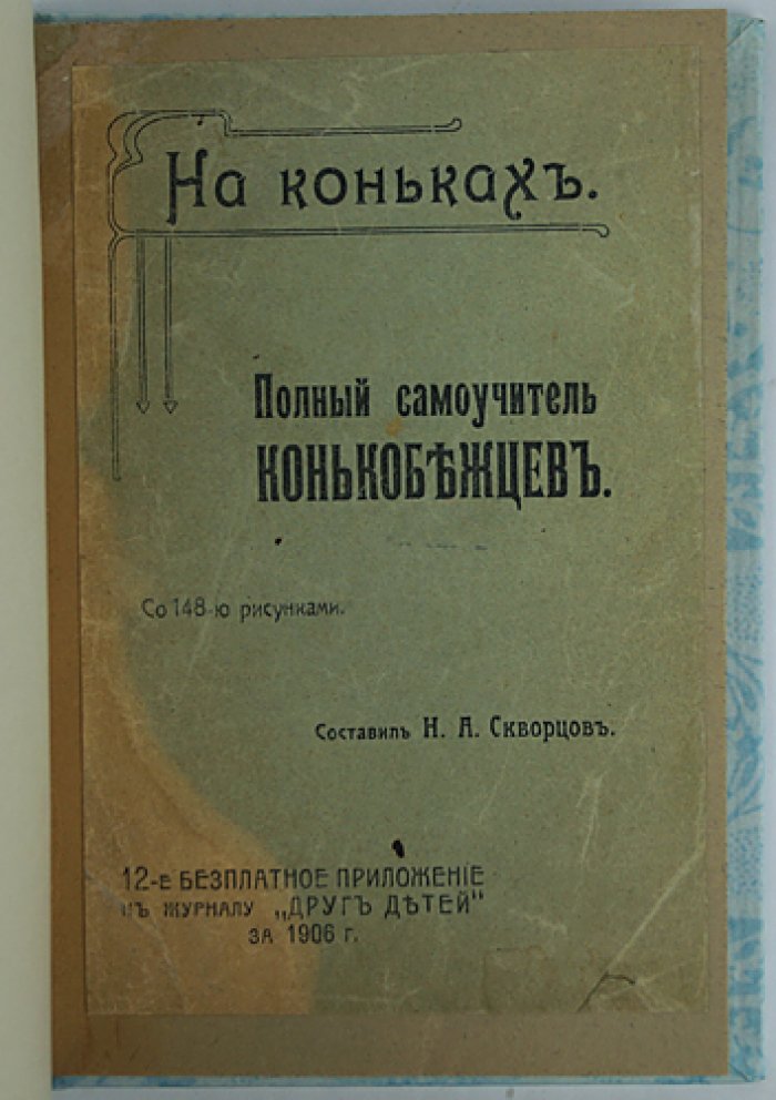 На коньках: полный самоучитель конькобежцев (с 148 рисунками)