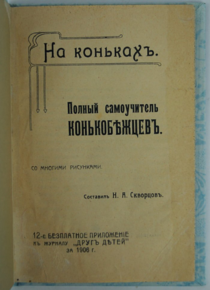На коньках: полный самоучитель конькобежцев (с 148 рисунками)