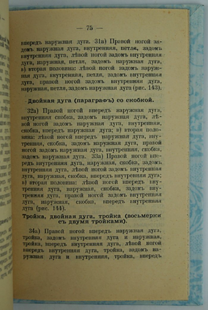На коньках: полный самоучитель конькобежцев (с 148 рисунками)