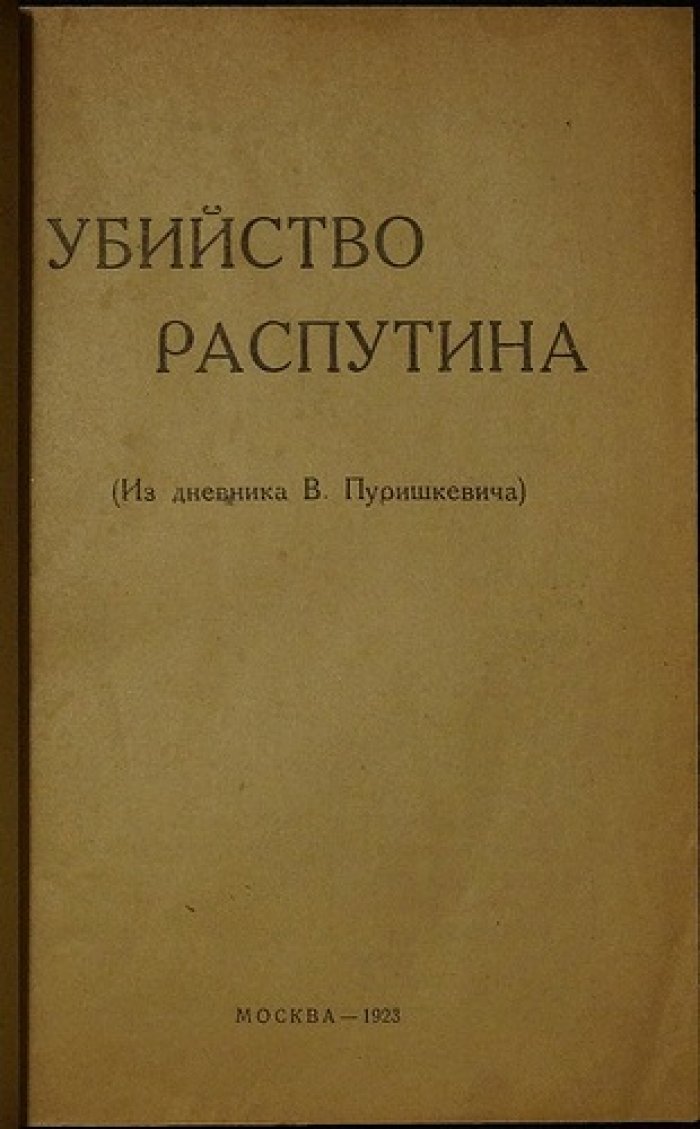 Убийство Распутина: из дневника В. М. Пуришкевича (19 ноября — 17 декабря 1916)