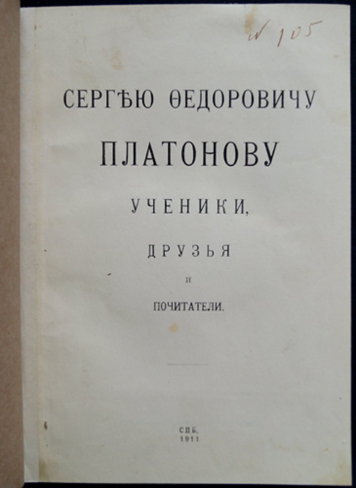 Сборник статей, посвященный С. Ф. Платонову (к 25-летию ученой деятельности)