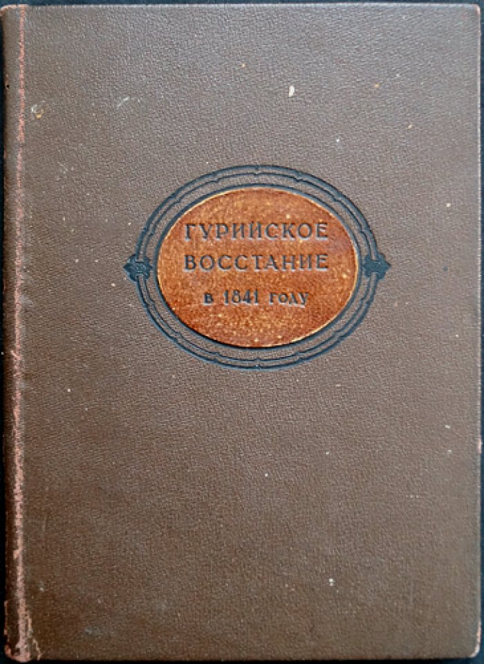 Гурийское восстание 1841 года: выступление крестьян против царской администрации и помещиков