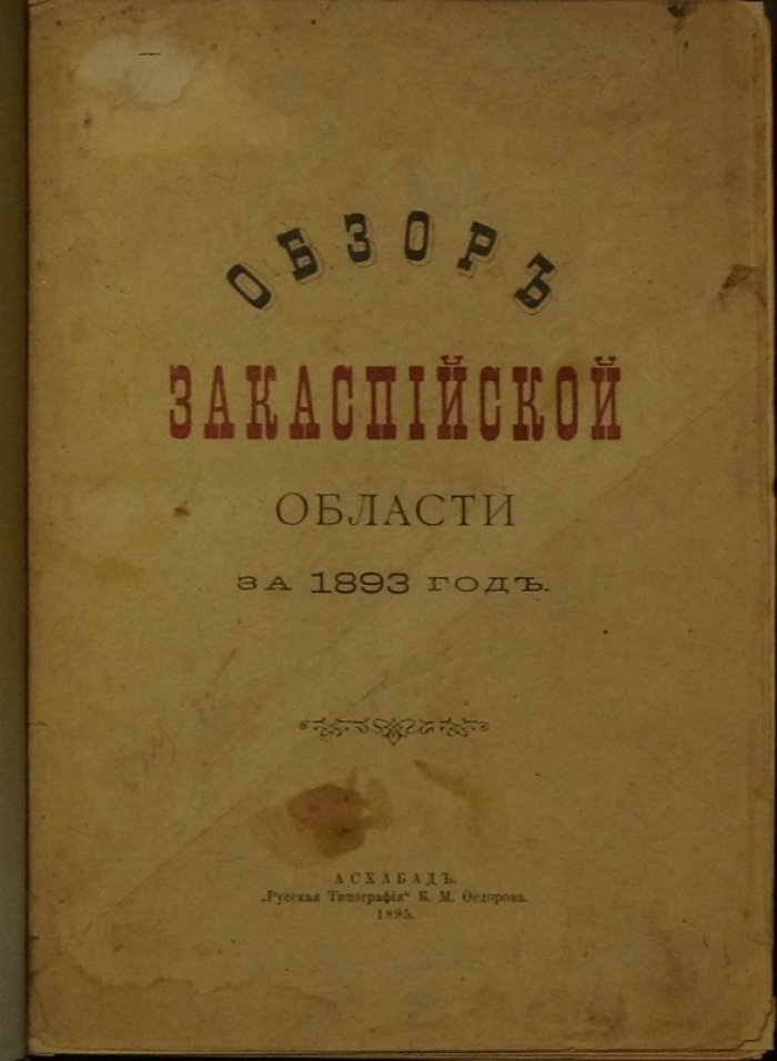 Закаспийская область: обзор за 1893 год (историко-политико-экономические и этнографические сведения)