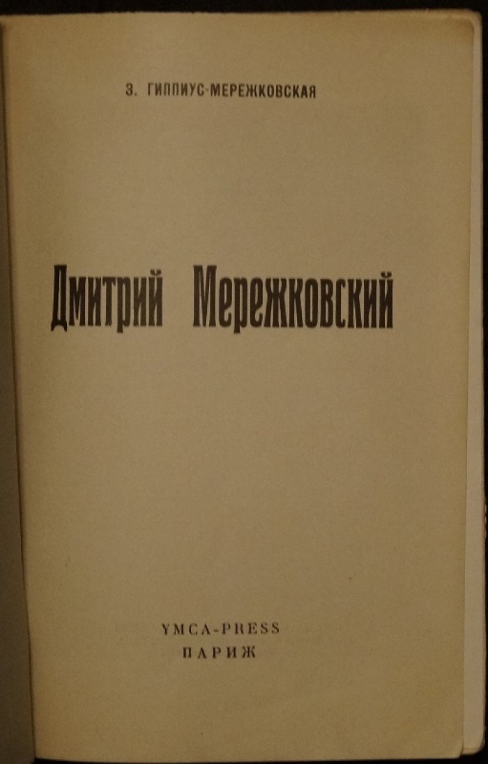Дмитрий Мережковский. Эпоха Серебряного века в оценке З. Гиппиус‑Мережковской