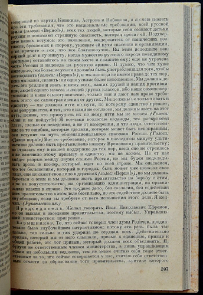 Буржуазия и помещики в 1917 году. Частные совещания членов Государственной Думы (стенограммы и публикация архивных материалов)