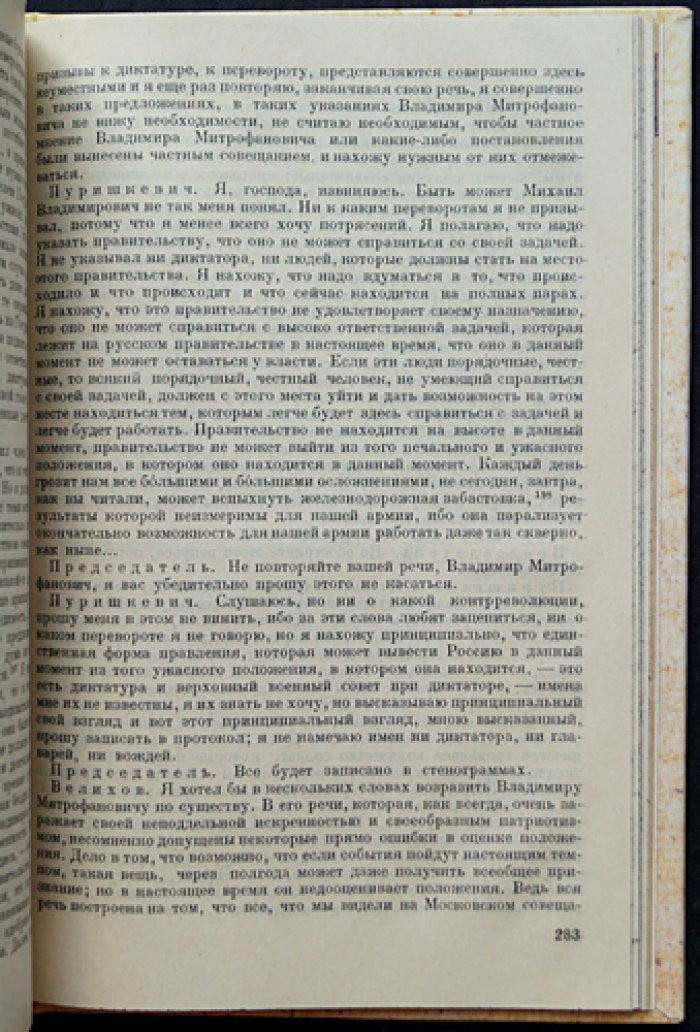 Буржуазия и помещики в 1917 году. Частные совещания членов Государственной Думы (стенограммы и публикация архивных материалов)