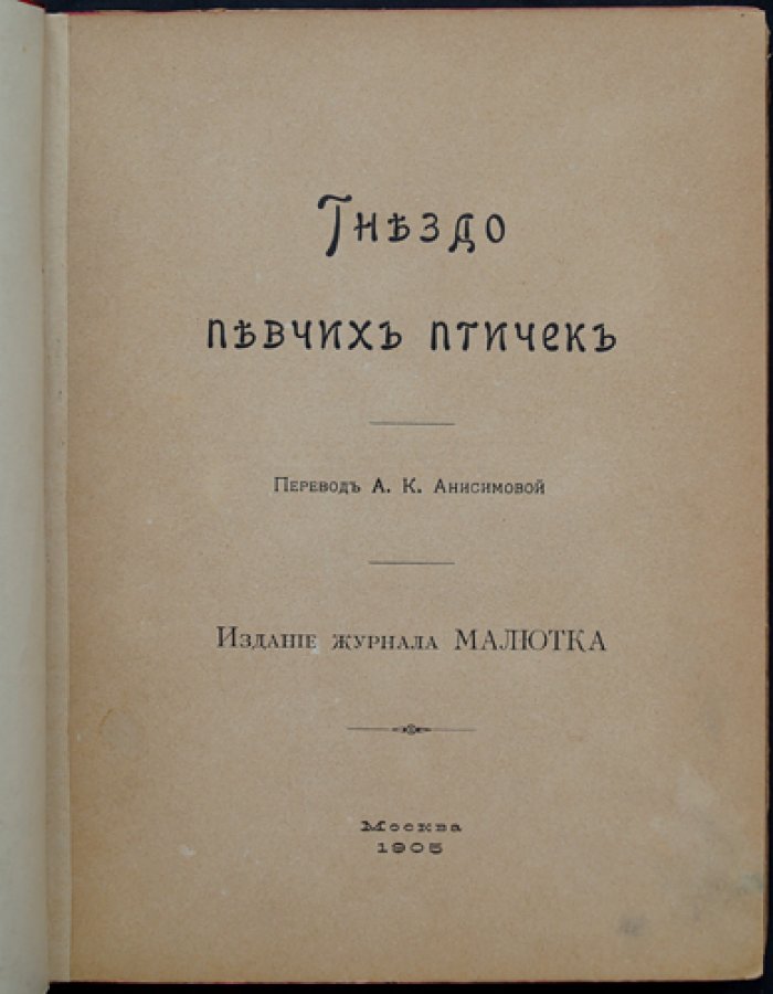 Гнездо певчих птичек (журнал «Малютка», детское иллюстрированное издание)