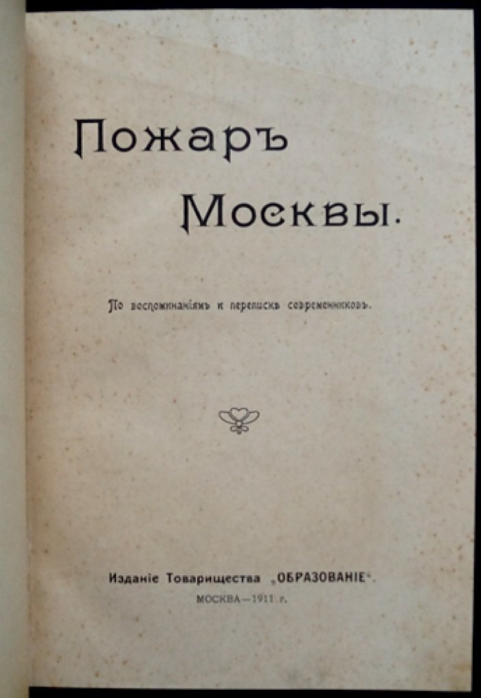 Пожар Москвы по воспоминаниям и запискам современников. Часть I–II (в одном томе)