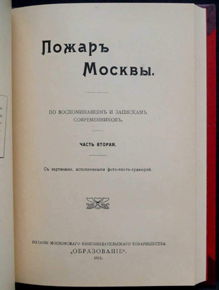 Пожар Москвы по воспоминаниям и запискам современников. Часть I–II (в одном томе)