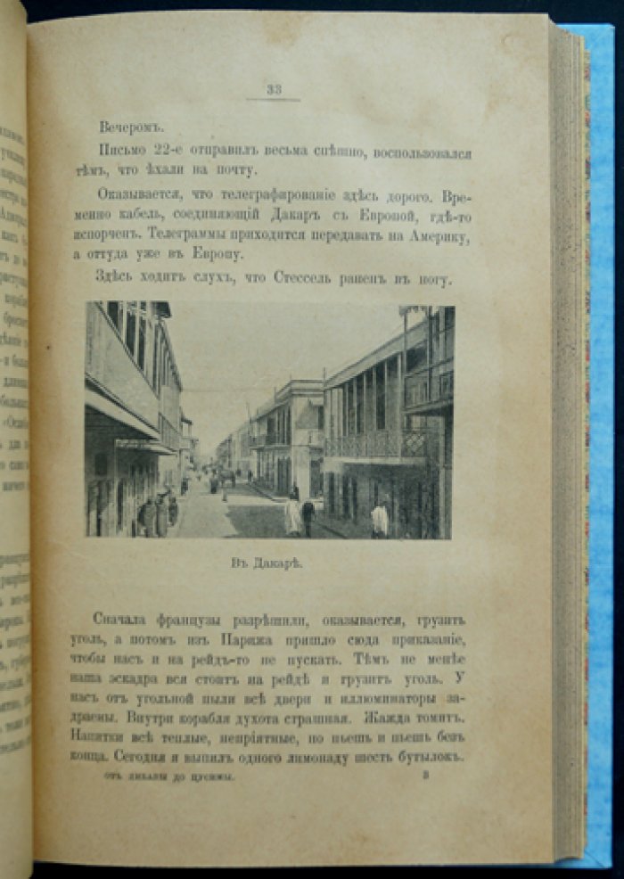 От Либавы до Цусимы: письма к жене флагманского корабельного инженера 2-й Тихоокеанской эскадры (посмертное издание)