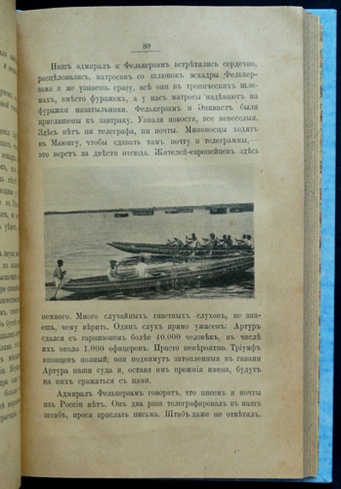 От Либавы до Цусимы: письма к жене флагманского корабельного инженера 2-й Тихоокеанской эскадры (посмертное издание)