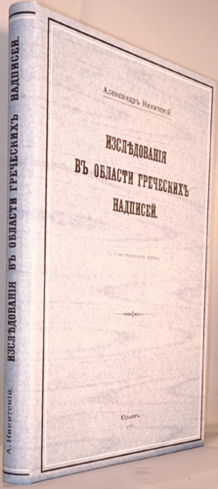 Исследования в области греческих надписей (с 3 автотипическими копиями)