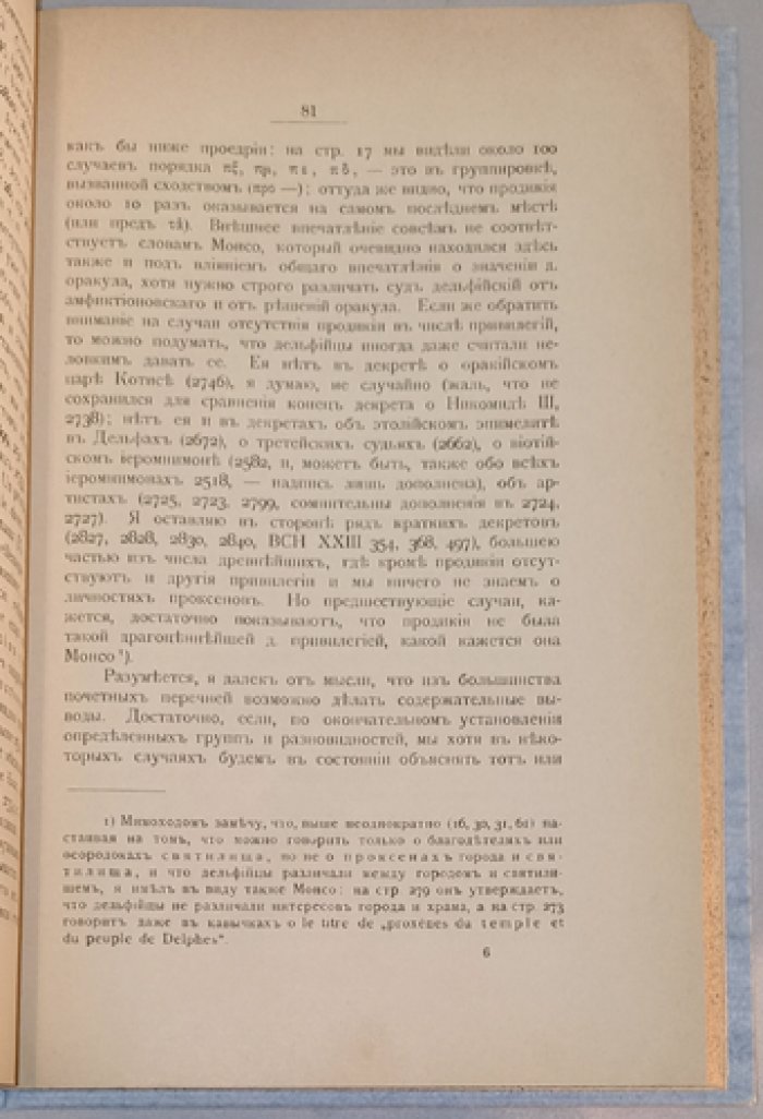 Исследования в области греческих надписей (с 3 автотипическими копиями)