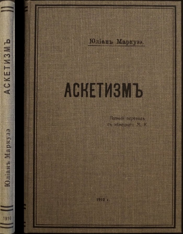 Аскетизм: медицинский взгляд на самоограничение и половое воспитание (перевод с немецкого, 2-е издание)