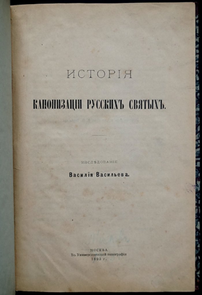 История канонизации русских святых: первый опыт церковно-исторического исследования